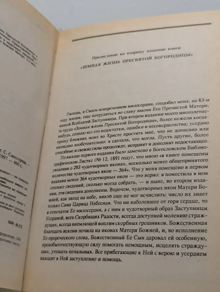 Земная жизнь Пресвятой Богородицы и описание святых чудотворных её икон