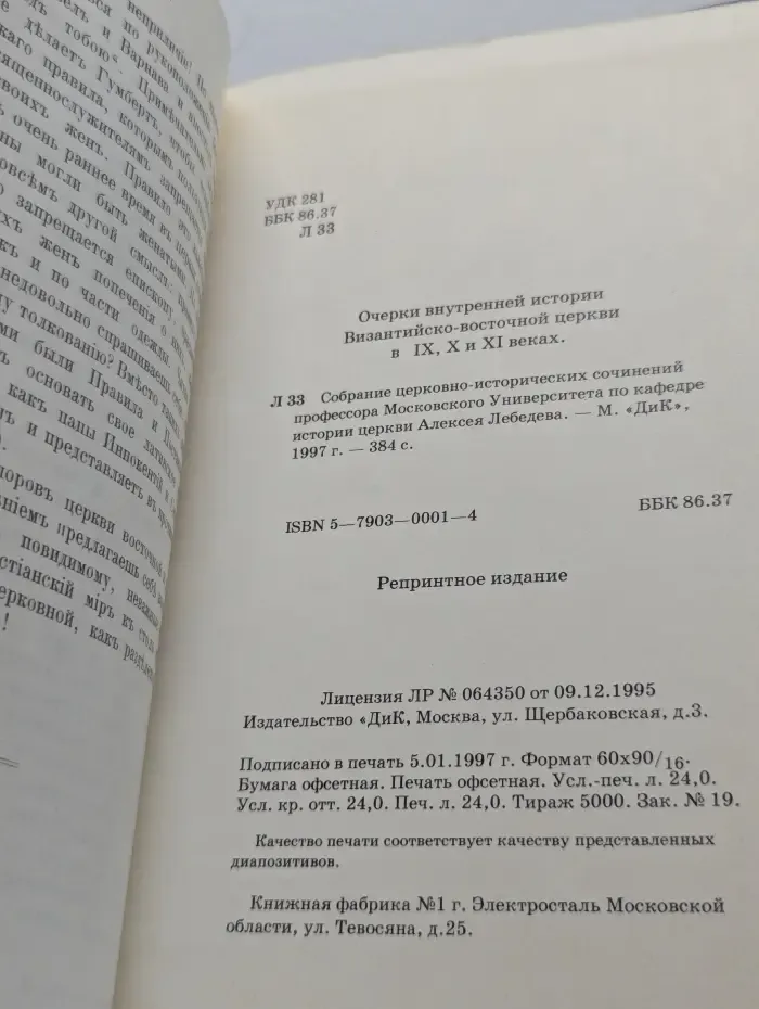 Очерки внутренней истории Византийско-восточной церкви. IX-XI век