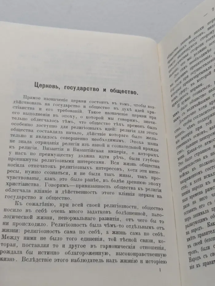 Очерки внутренней истории Византийско-восточной церкви. IX-XI век