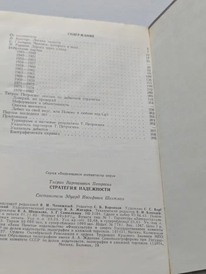Выдающиеся шахматисты мира. Стратегия надежности