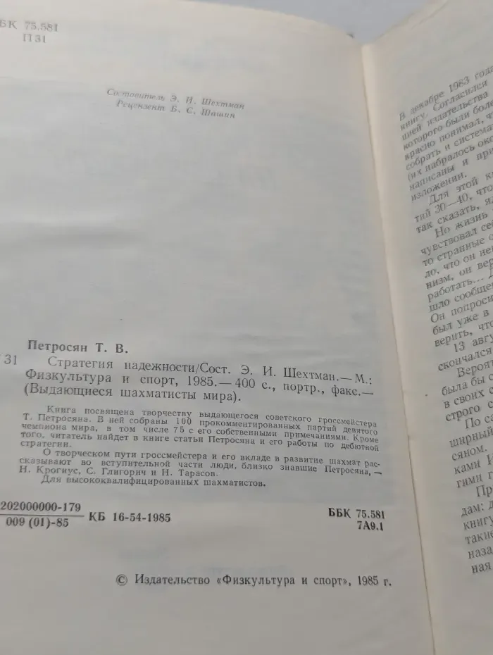 Выдающиеся шахматисты мира. Стратегия надежности
