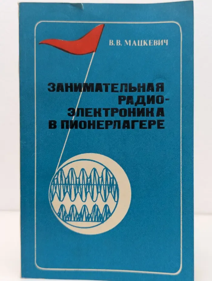 Занимательная радиоэлектроника в пионерлагере