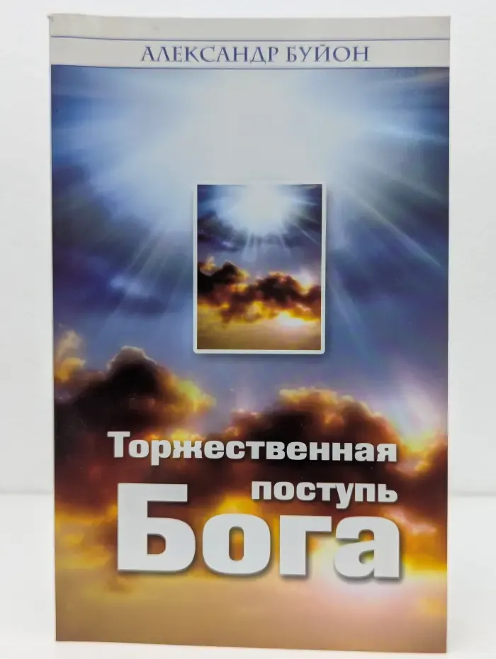 Торжественная поступь Бога
