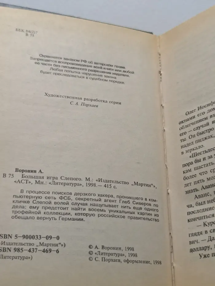 Большая игра Слепого