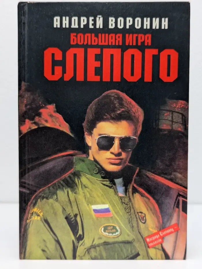 Большая игра Слепого