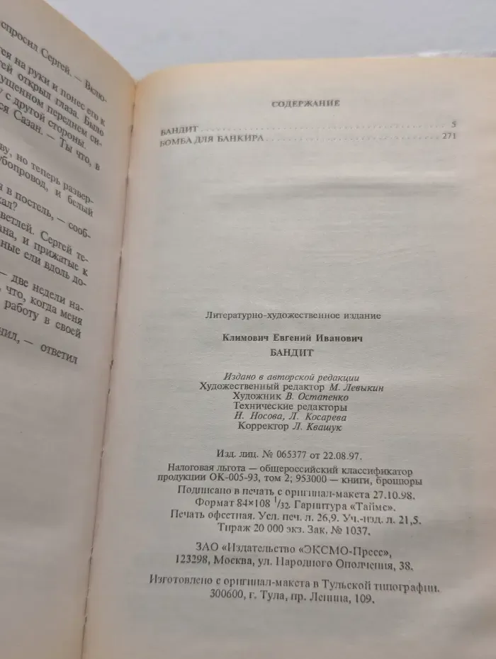 Русские разборки. Бандит. Бомба для банкира