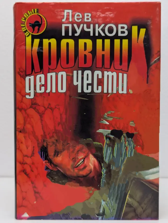 Черная кошка. Кровник. Дело чести