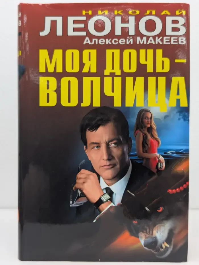 Черная кошка. Моя дочь — волчица
