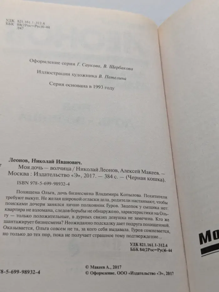 Черная кошка. Моя дочь — волчица