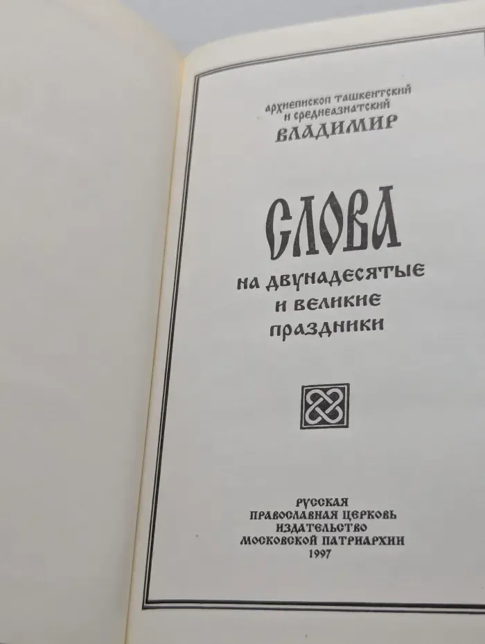 Слова на двунадесятые и великие праздники