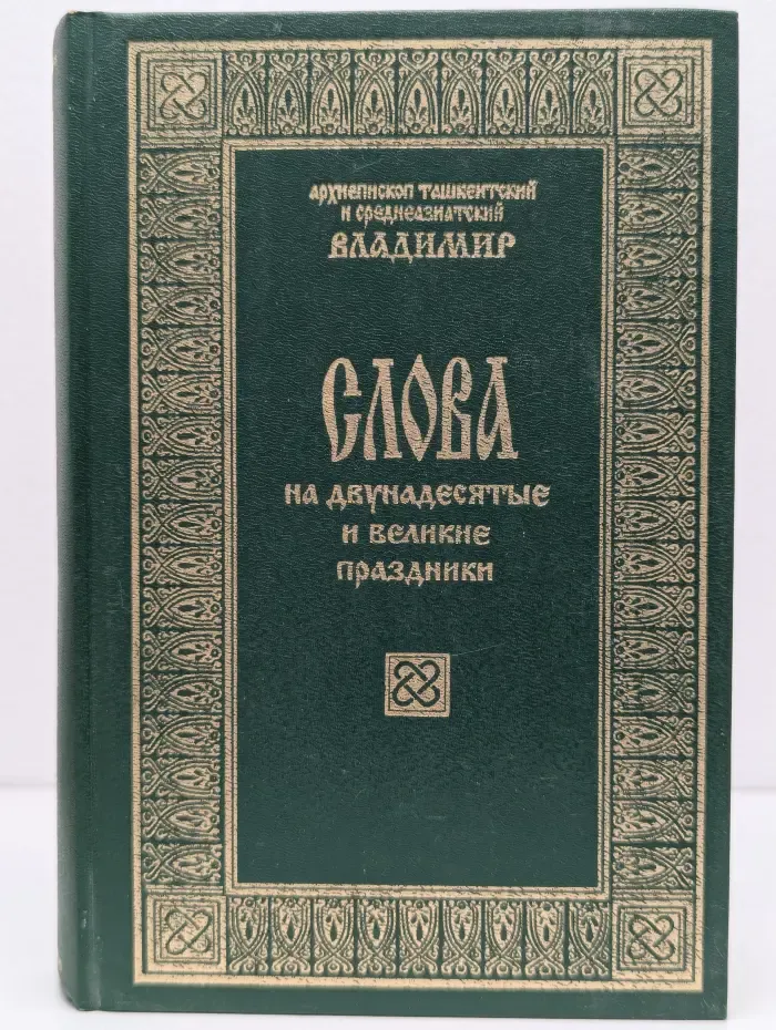 Слова на двунадесятые и великие праздники