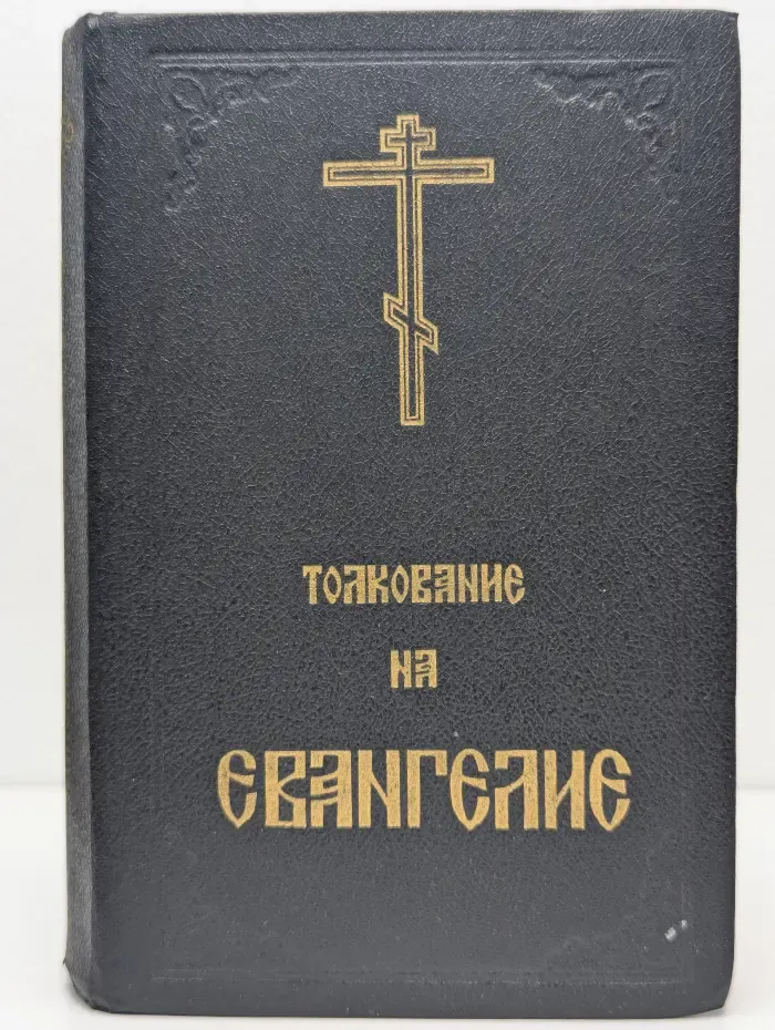 Толкование на Евангелие. Часть 1