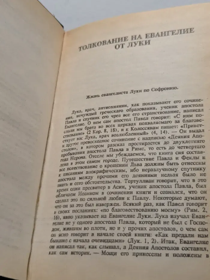 Толкование на Евангелие. Часть 1