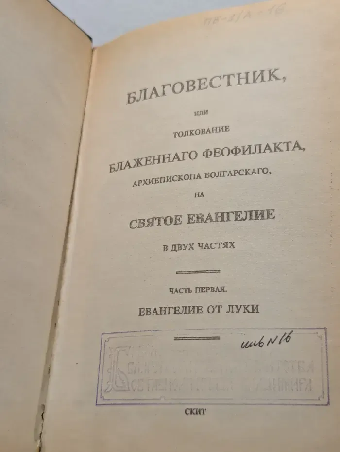 Толкование на Евангелие. Часть 1