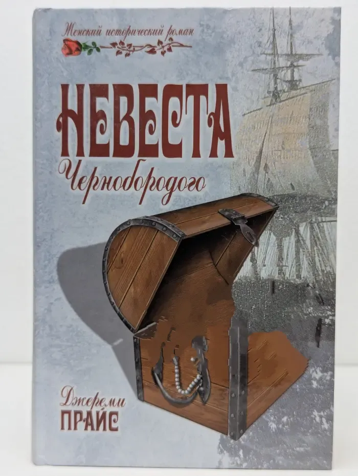 Женский исторический роман. Невеста Чернобородого
