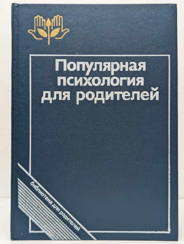 Библиотека для родителей. Популярная психология для родителей