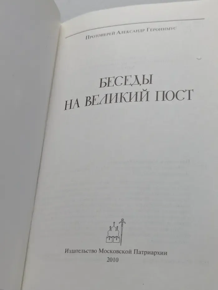 Беседы на Великий пост