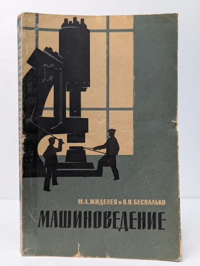 Машиноведение