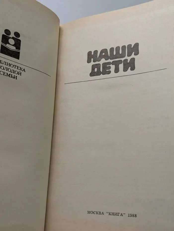 Библиотека молодой семьи. Наши дети