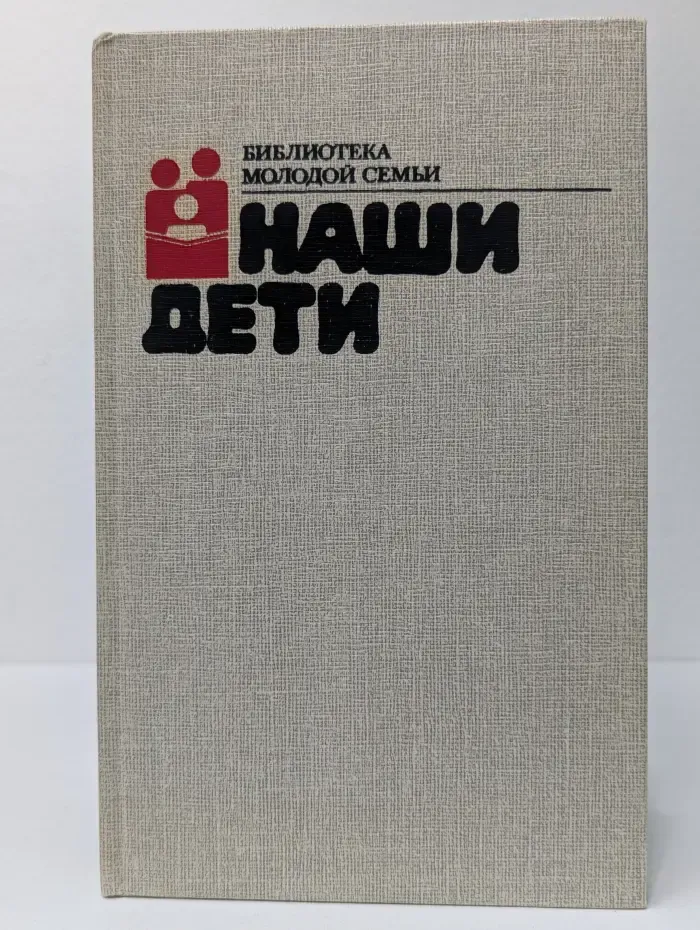 Библиотека молодой семьи. Наши дети