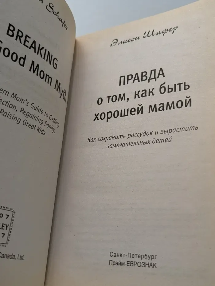 Главная книга родителя. Правда о том, как быть хорошей мамой