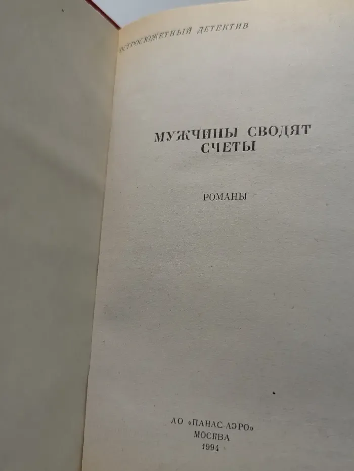 Остросюжетный детектив. Мужчины сводят счеты