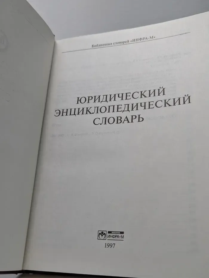 Энциклопедический юридический словарь