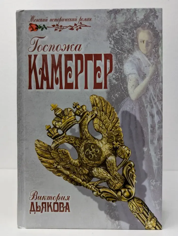 Женский исторический роман. Госпожа камергёр