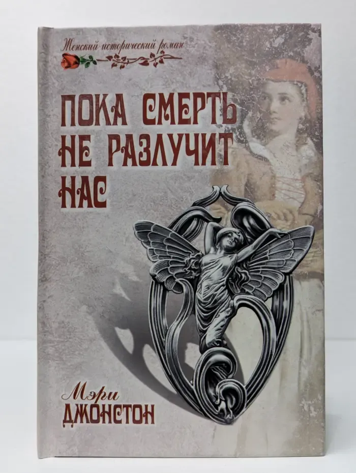 Женский исторический роман. Пока смерть не разлучит нас