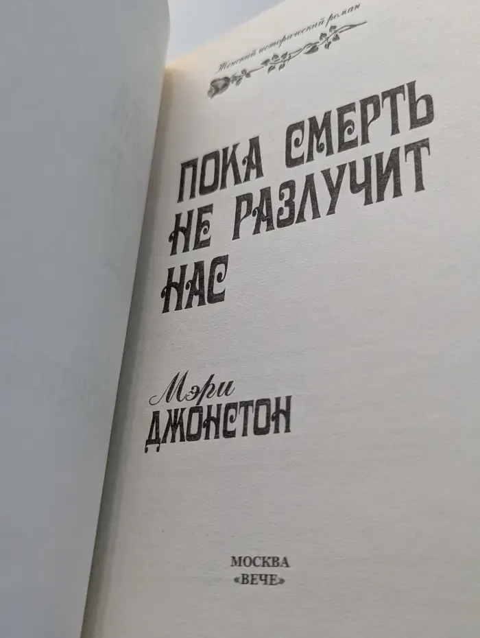 Женский исторический роман. Пока смерть не разлучит нас