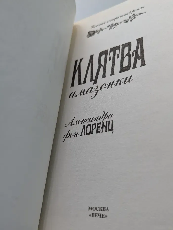 Женский исторический роман. Клятва амазонки