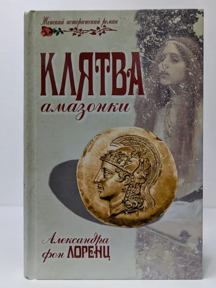 Женский исторический роман. Клятва амазонки