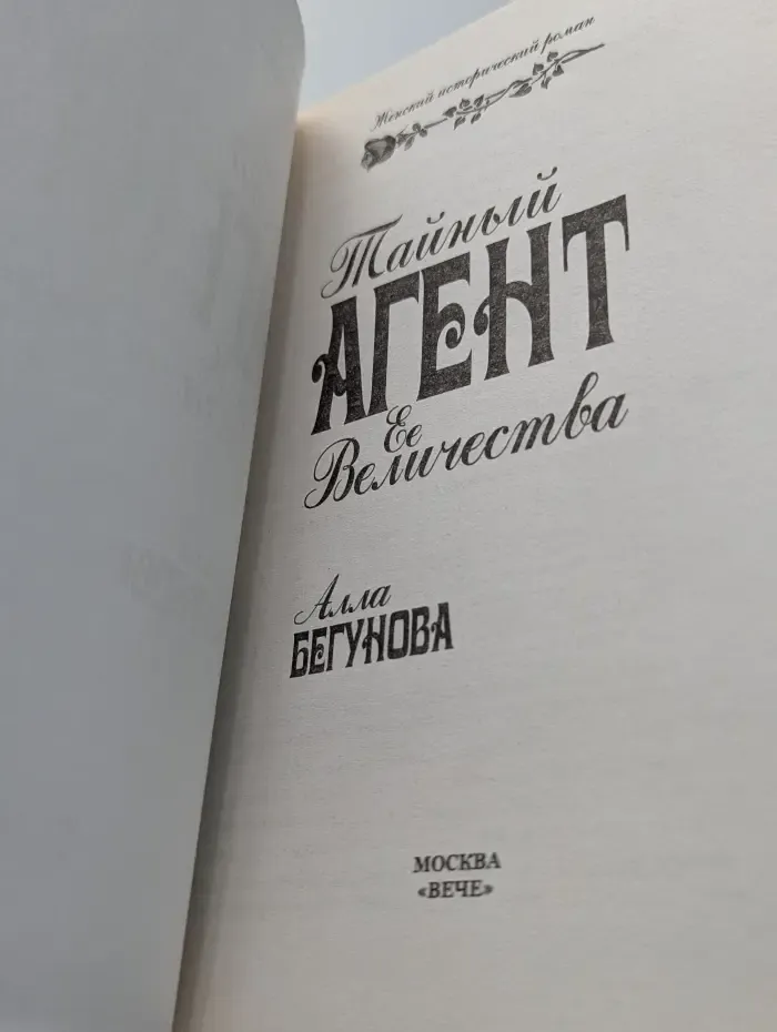 Женский исторический роман. Тайный агент Ее Величества