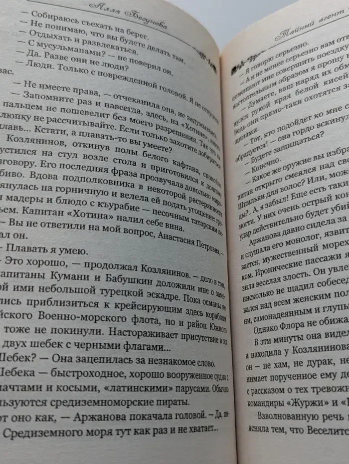 Женский исторический роман. Тайный агент Ее Величества