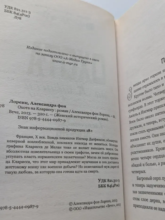 Женский исторический роман. Охота на Клариссу