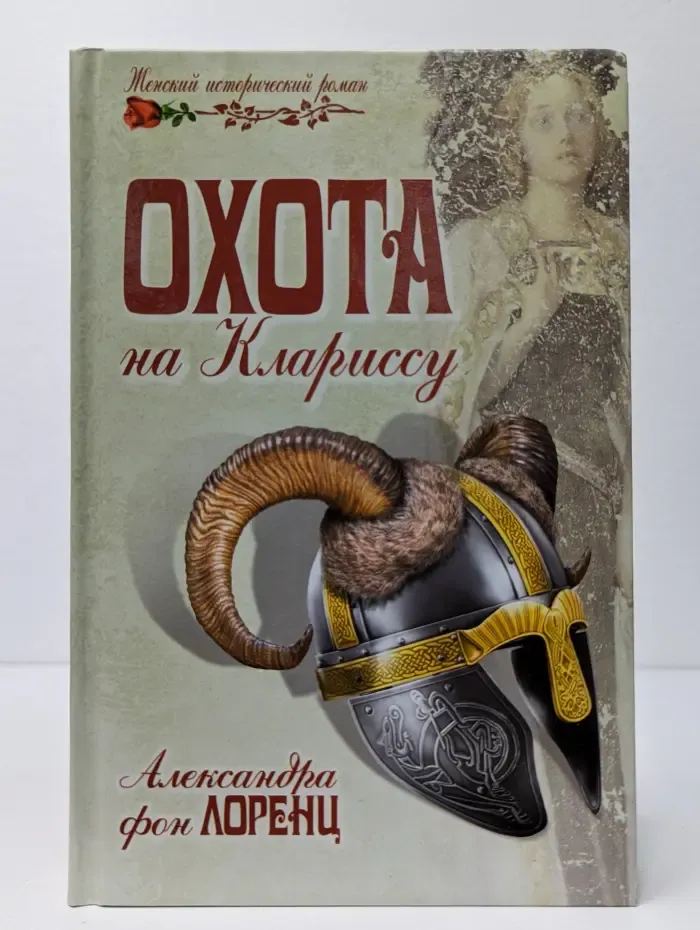 Женский исторический роман. Охота на Клариссу