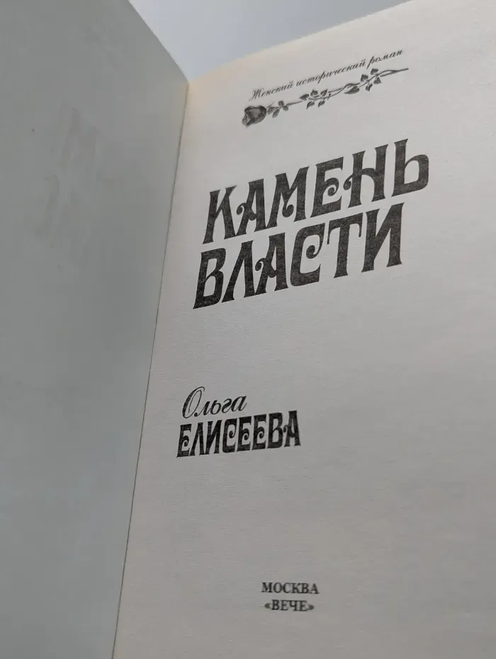 Женский исторический роман. Камень власти
