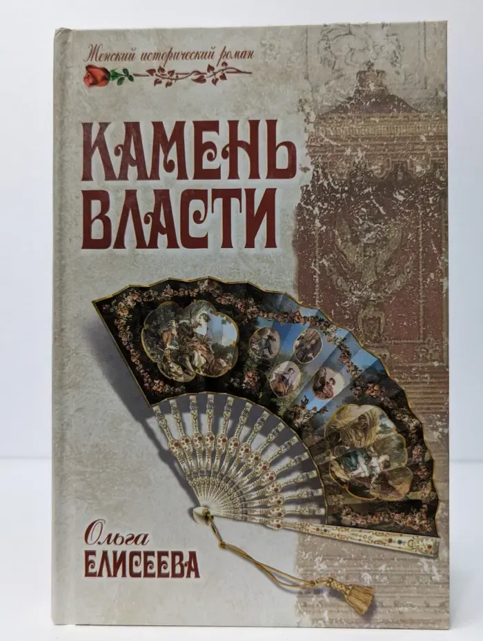 Женский исторический роман. Камень власти