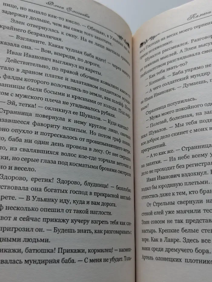 Женский исторический роман. Камень власти