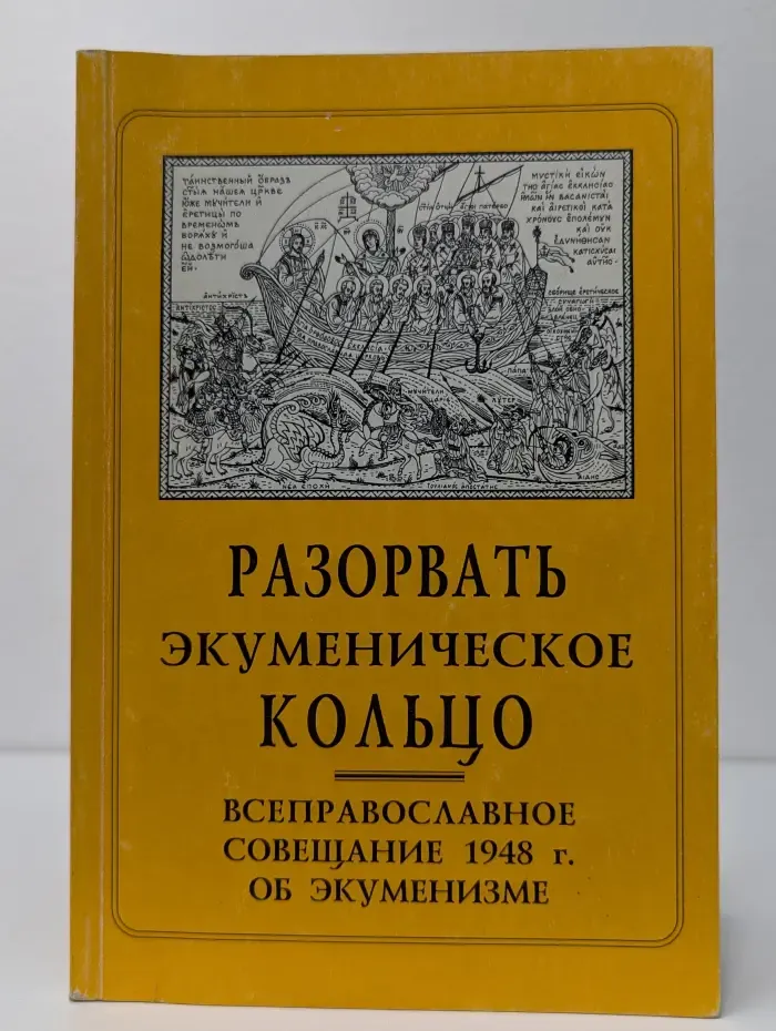 Разорвать экуменическое кольцо