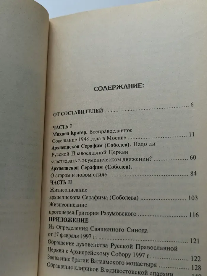 Разорвать экуменическое кольцо