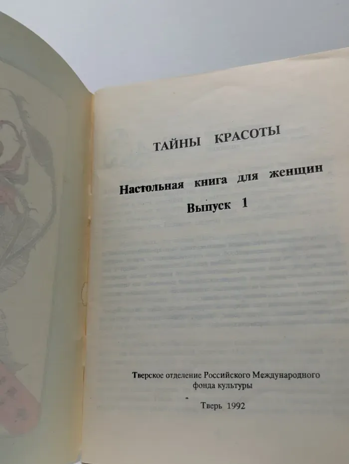Тайны красоты. Настольная книга для женщин. Выпуск 1