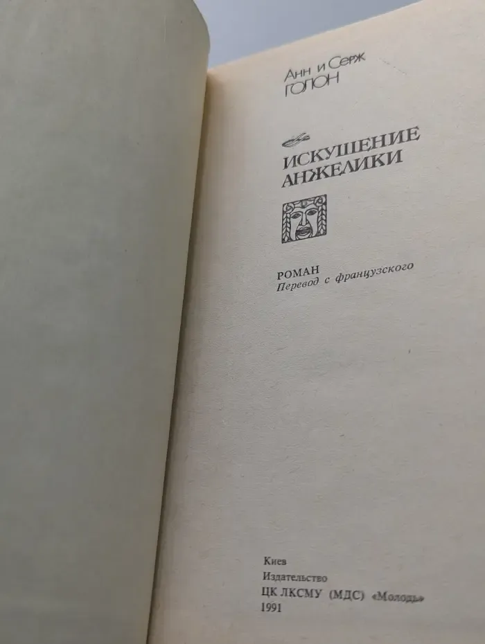 Искушение Анжелики