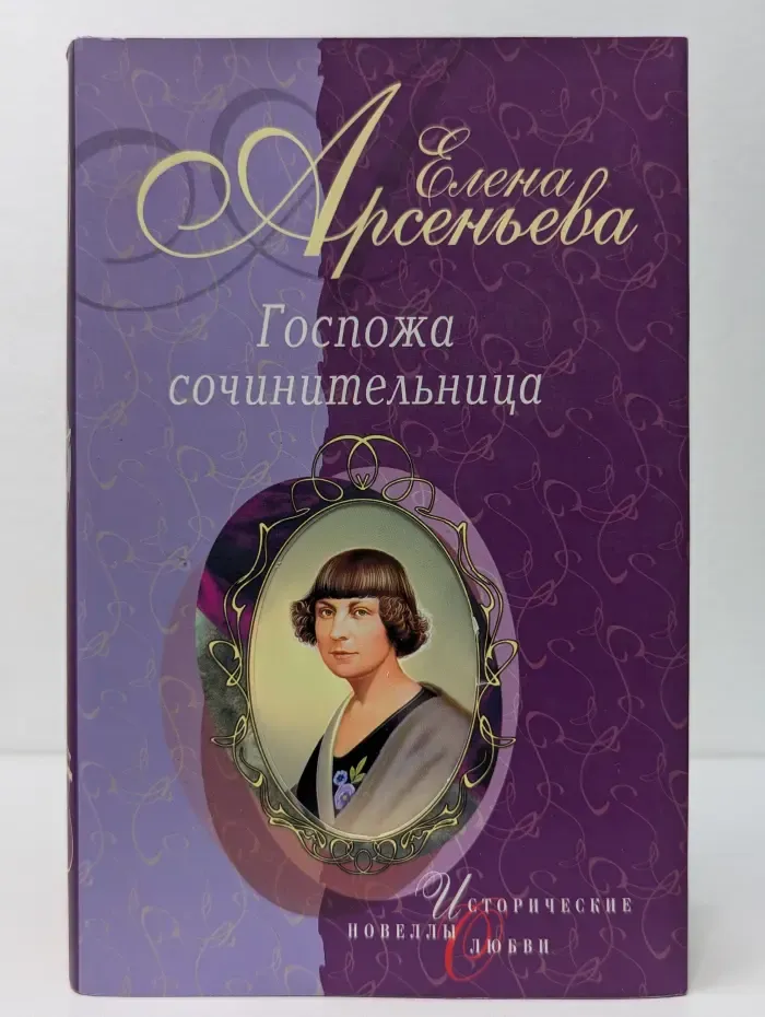 Исторические новеллы о любви. Госпожа сочинительница