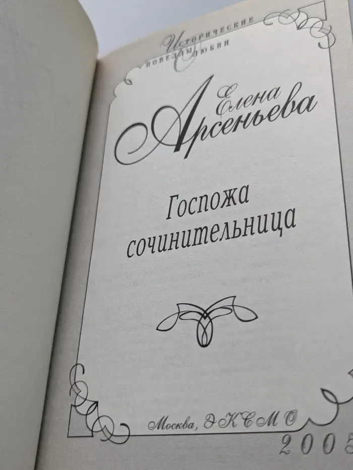 Исторические новеллы о любви. Госпожа сочинительница