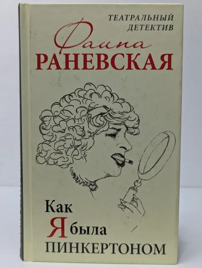 Так говорила Раневская. Как я была Пинкертоном