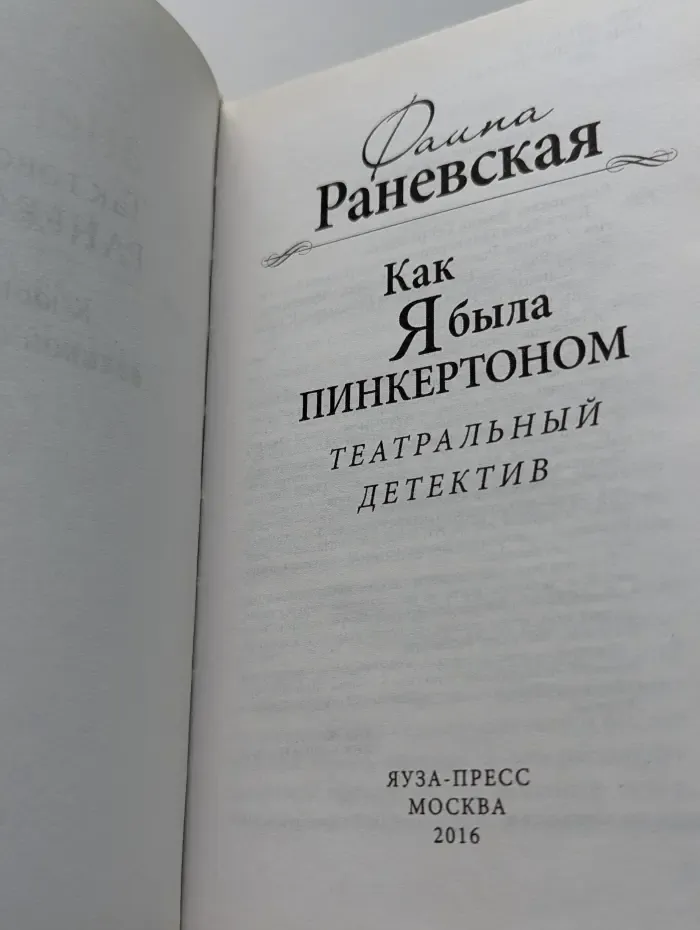 Так говорила Раневская. Как я была Пинкертоном