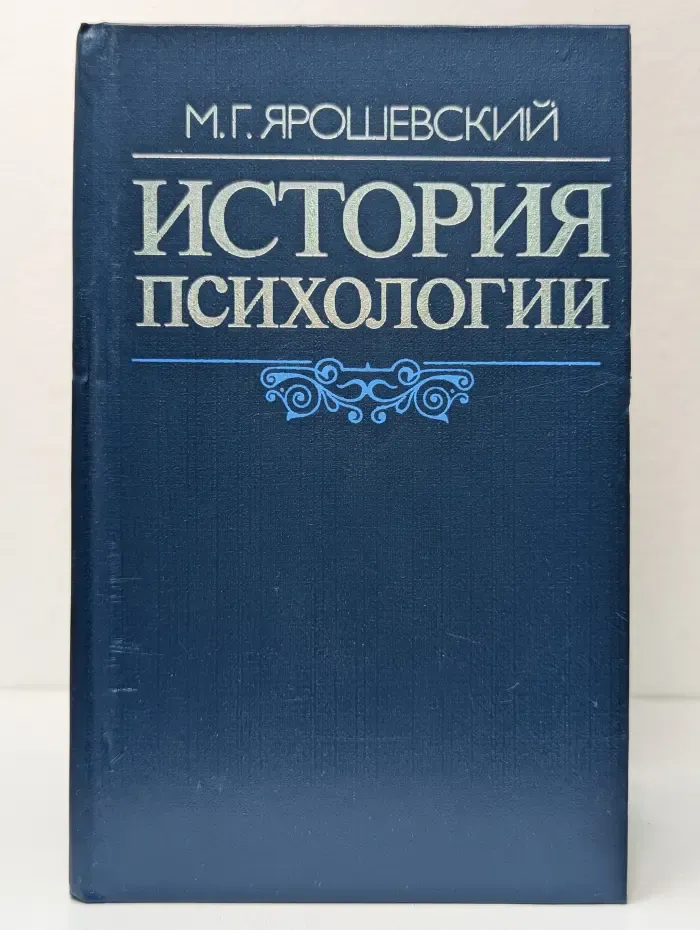 История психологии