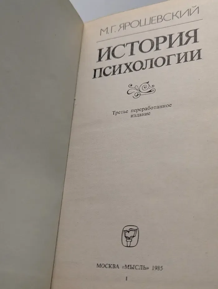 История психологии