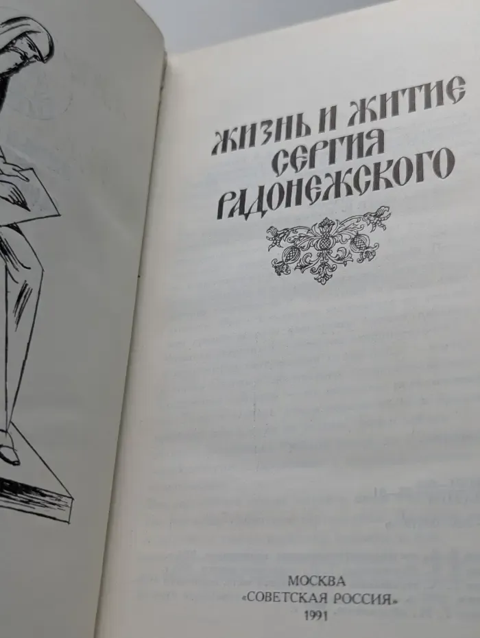 Житие Сергия Радонежского